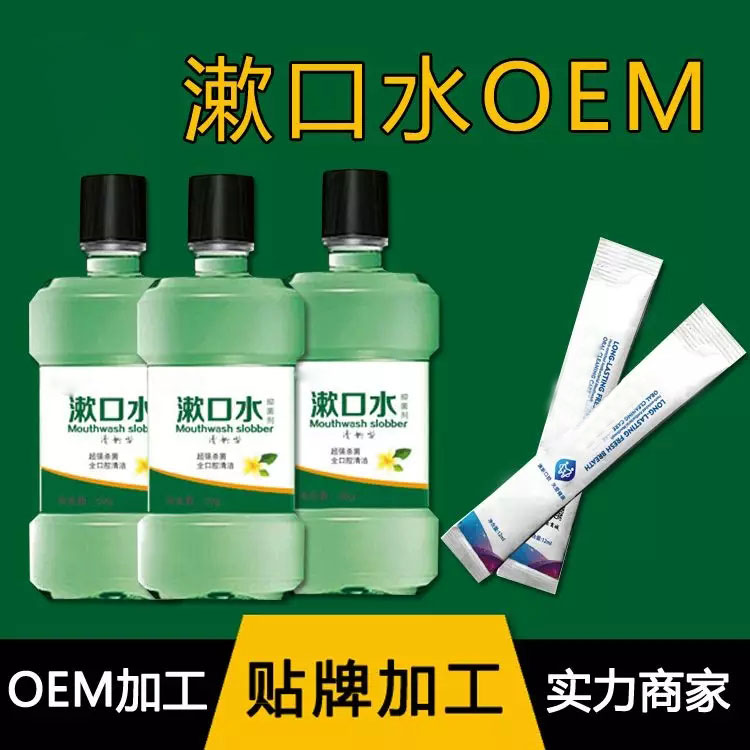 抑菌漱口水OEM/ODM代加工贴牌