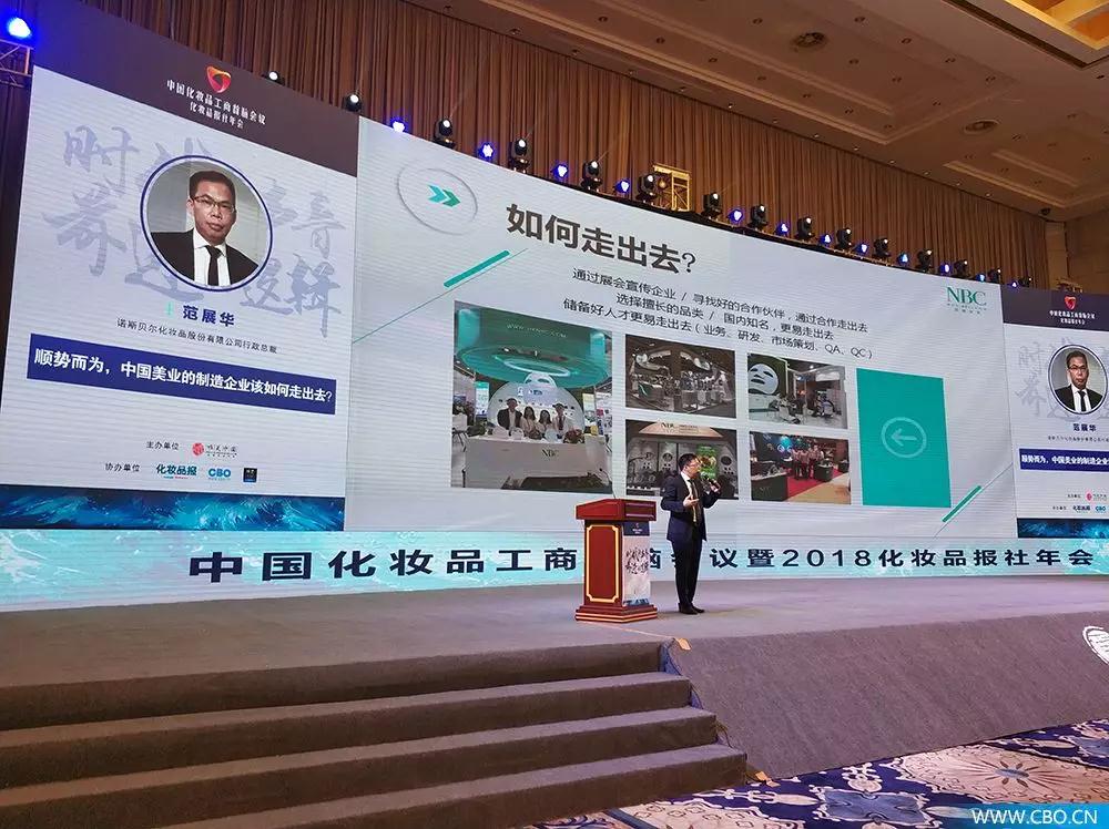诺斯贝尔范展华在演讲中国本土化妆品工厂企业如何走出国门