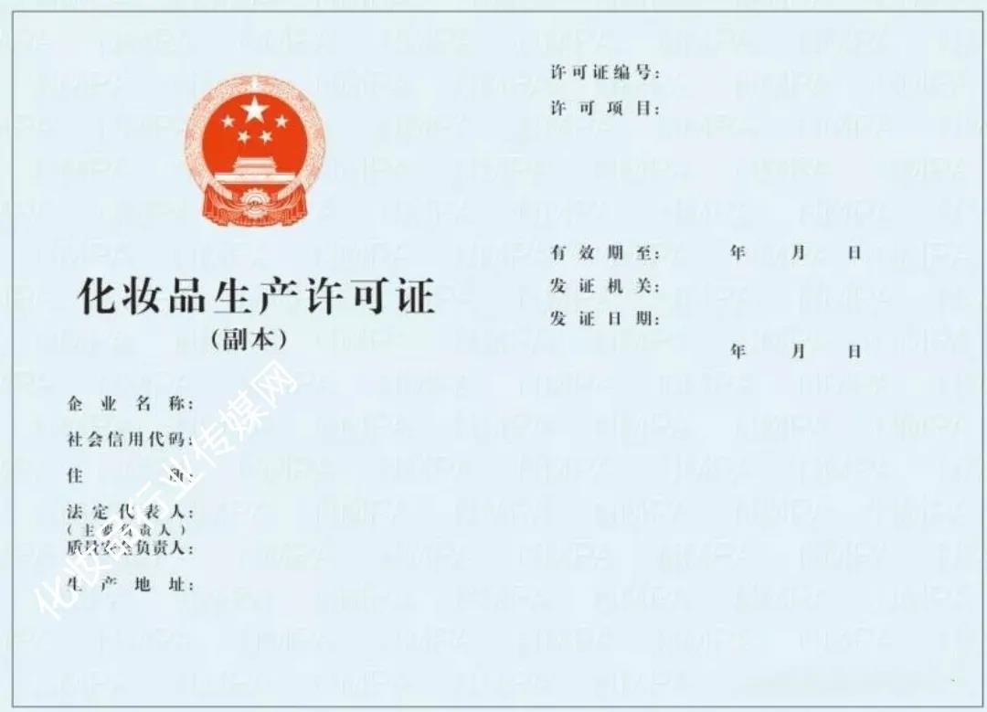 化妆品生产许可证