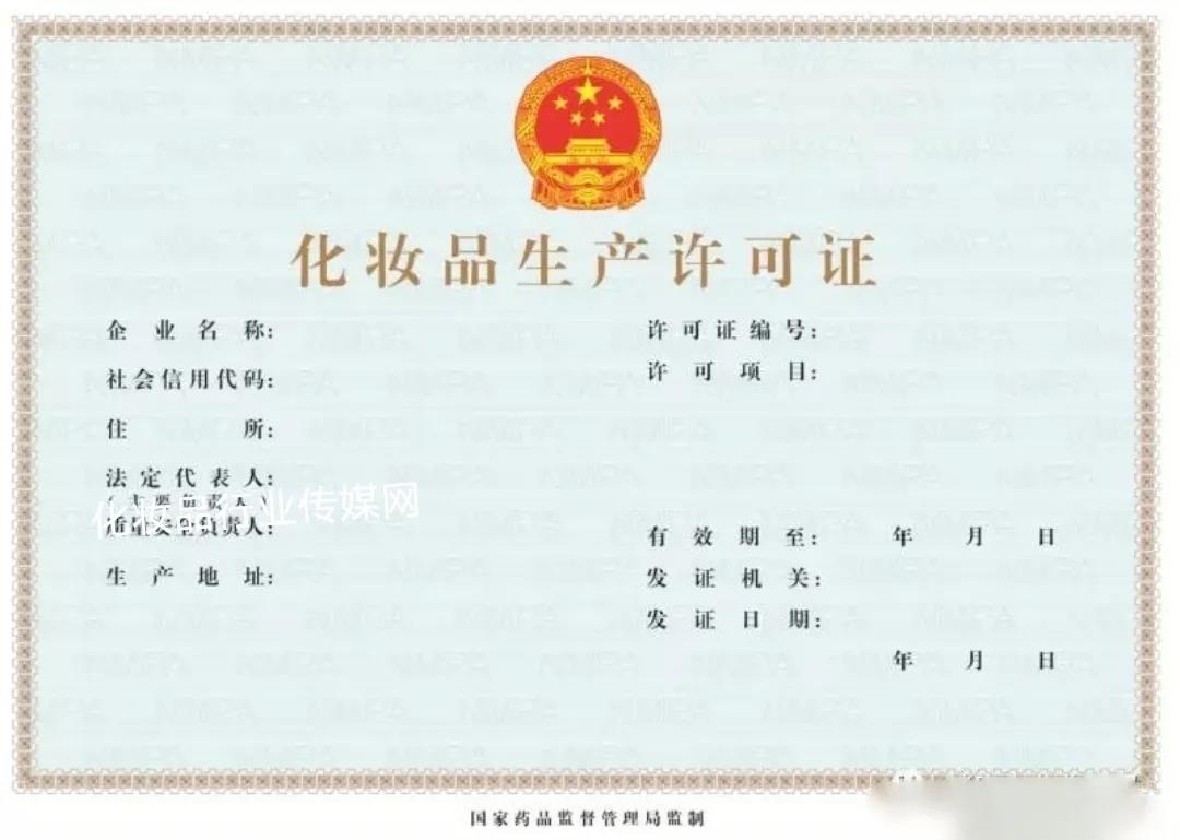 化妆品生产许可证