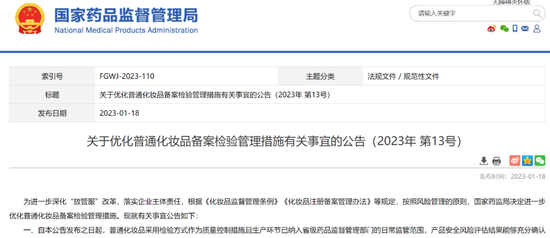 国家药监局发布优化普通化妆品备案检验管理措施