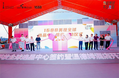 1688美妆全球选品中心落户广州白云区！