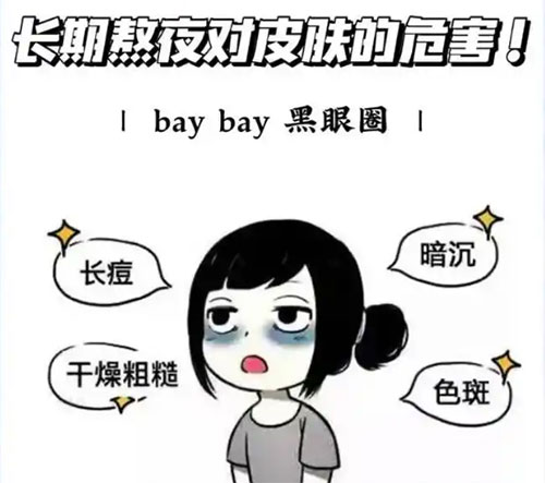 长期熬夜对肌肤的危害有哪些？